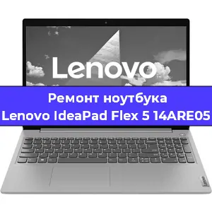 Чистка от пыли и замена термопасты на ноутбуке Lenovo IdeaPad Flex 5 14ARE05 в Ростове-на-Дону